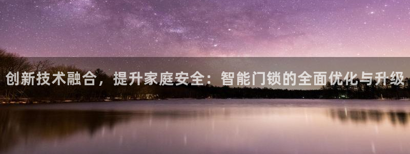 开丰娱乐登入地址在哪查：创新技术融合，提升家庭安全：智能门锁