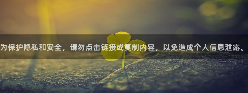 开丰娱乐平台注册地址：为保护隐私和安全，请勿点击链接或复制内