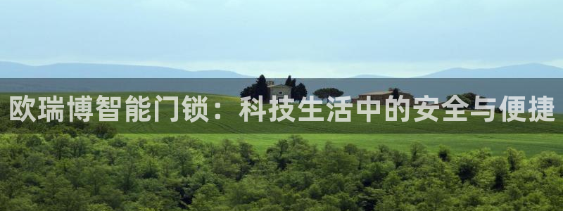 开丰娱乐线路：欧瑞博智能门锁：科技生活中的安全与便捷