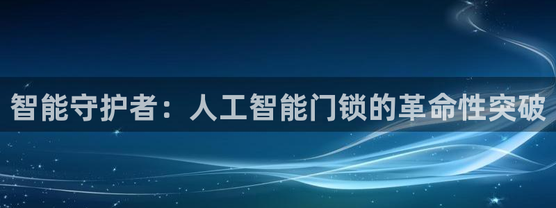 开丰娱乐左：智能守护者：人工智能门锁的革命性突破