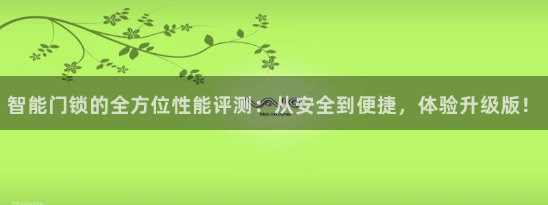 开丰娱乐官网平台：智能门锁的全方位性能评测：从安全到便捷，体