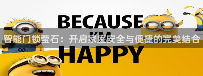 开丰娱乐下：智能门锁莹石：开启家庭安全与便捷的完美结合