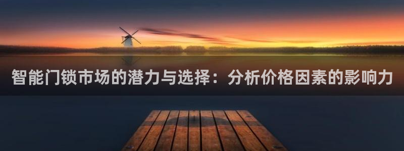 开丰娱乐平台注册时间：智能门锁市场的潜力与选择：分析价格因素