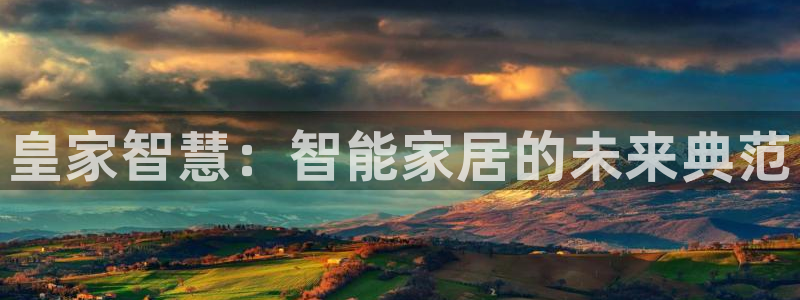 开丰娱乐除7O777：皇家智慧：智能家居的未来典范