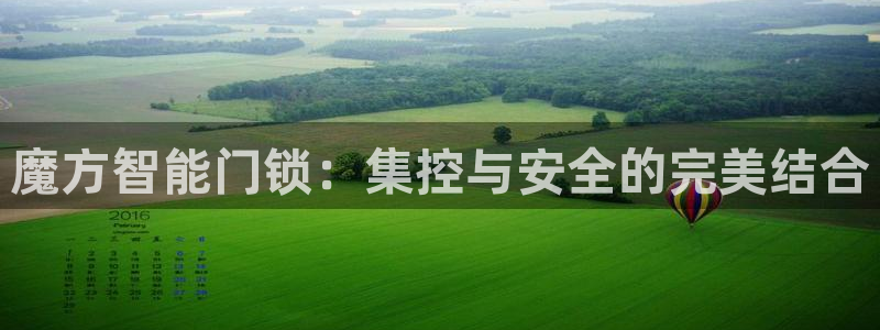 开丰娱乐于六七五一38：魔方智能门锁：集控与安全的完美结合