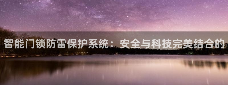 开丰娱乐登入地址查询：智能门锁防雷保护系统：安全与科技完美结