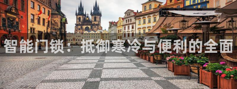 开丰娱乐巾67五壹叁八：智能门锁：抵御寒冷与便利的全面