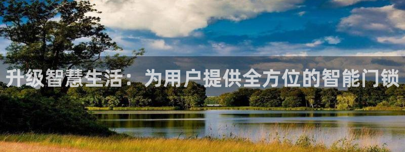 开丰娱乐官网平台：升级智慧生活：为用户提供全方位的智能门锁