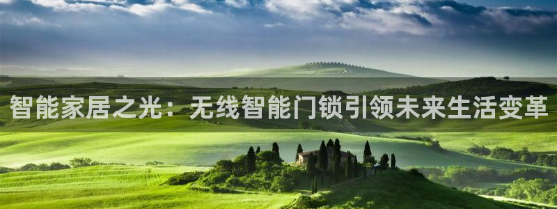 开丰娱乐万六七五一38：智能家居之光：无线智能门锁引领未来生