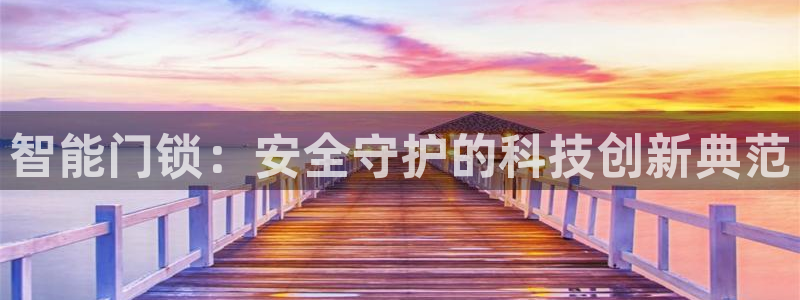 开丰娱乐日：智能门锁：安全守护的科技创新典范