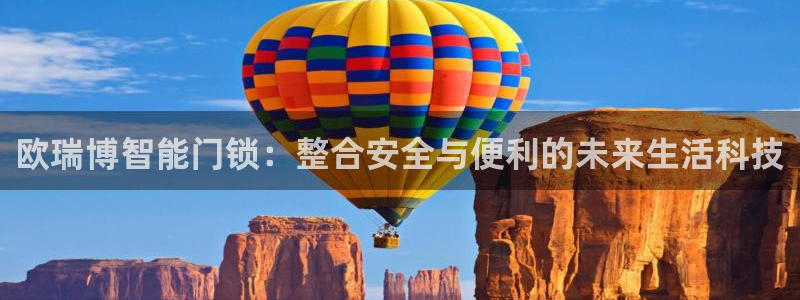 开丰娱乐注册：欧瑞博智能门锁：整合安全与便利的未来生活科技