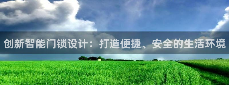 开丰娱乐违法吗：创新智能门锁设计：打造便捷、安全的生活环境