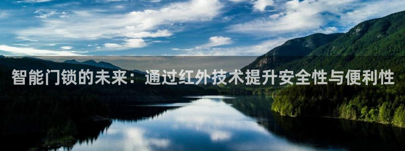 开丰娱乐平台官网登录：智能门锁的未来：通过红外技术提升安全性