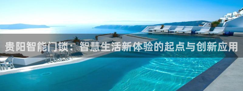 下载开丰娱乐：贵阳智能门锁：智慧生活新体验的起点与创新应用