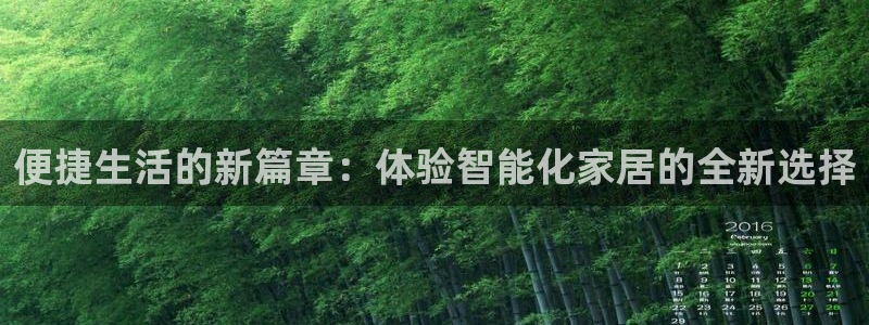 开丰娱乐天富娱乐：便捷生活的新篇章：体验智能化家居的全新选择