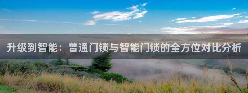 开丰娱乐登录平台：升级到智能：普通门锁与智能门锁的全方位对比