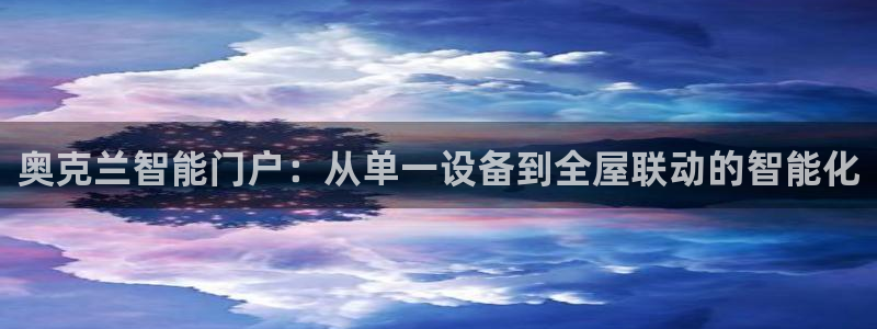 开丰娱乐日：奥克兰智能门户：从单一设备到全屋联动的智能化