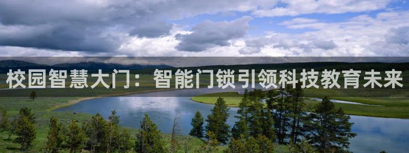 开丰娱乐体育平台：校园智慧大门：智能门锁引领科技教育未来