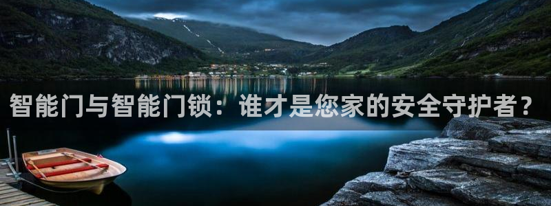 开丰娱乐登录官方网站：智能门与智能门锁：谁才是您家的安全守护