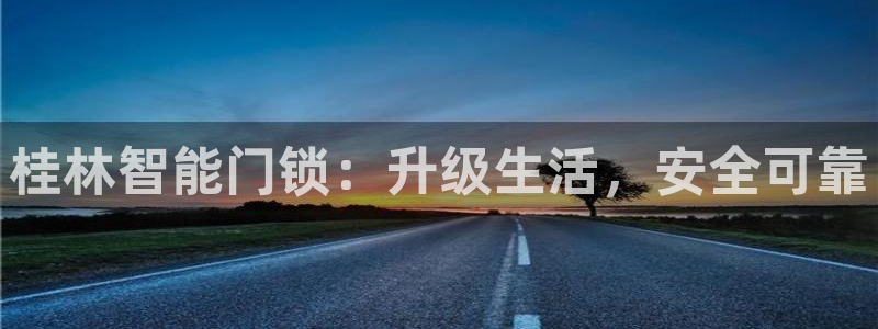 开丰娱乐手机app：桂林智能门锁：升级生活，安全可靠