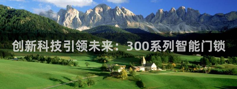 开丰娱乐最新活动：创新科技引领未来：300系列智能门锁