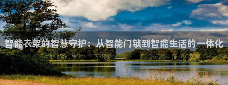 开丰娱乐违法吗：智能衣架的智慧守护：从智能门锁到智能生活的一