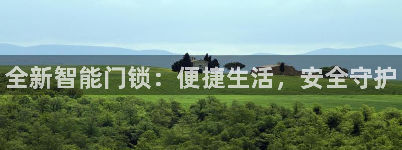 开丰娱乐千67五壹叁八：全新智能门锁：便捷生活，安全守护