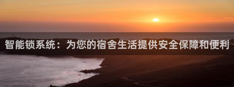 开丰娱乐官方app：智能锁系统：为您的宿舍生活提供安全保障和