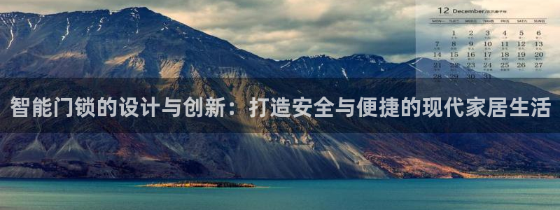 开丰娱乐巾67五壹叁八：智能门锁的设计与创新：打造安全与便捷