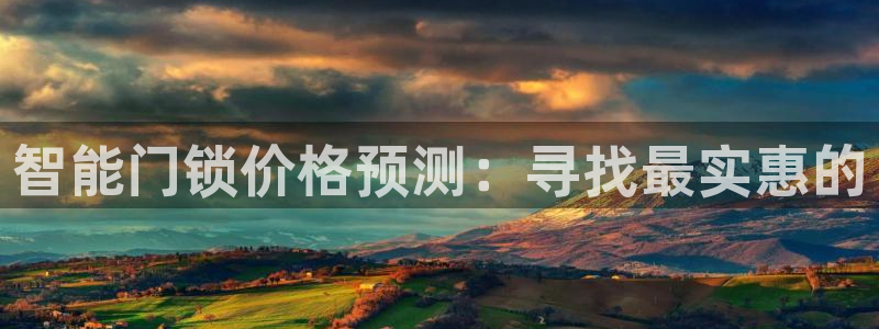 开丰娱乐科技：智能门锁价格预测：寻找最实惠的