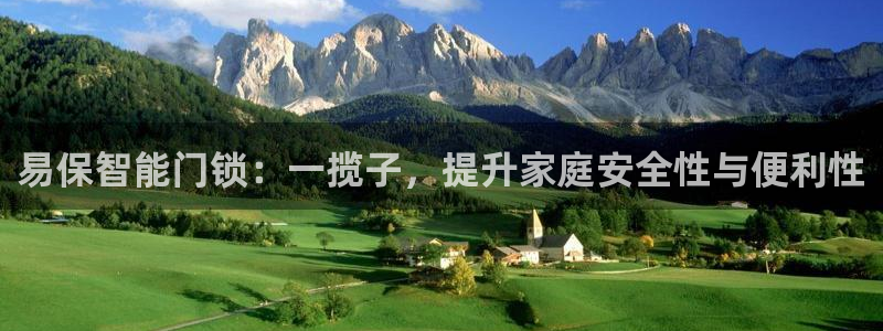 开丰娱乐官网平台：易保智能门锁：一揽子，提升家庭安全性与便利