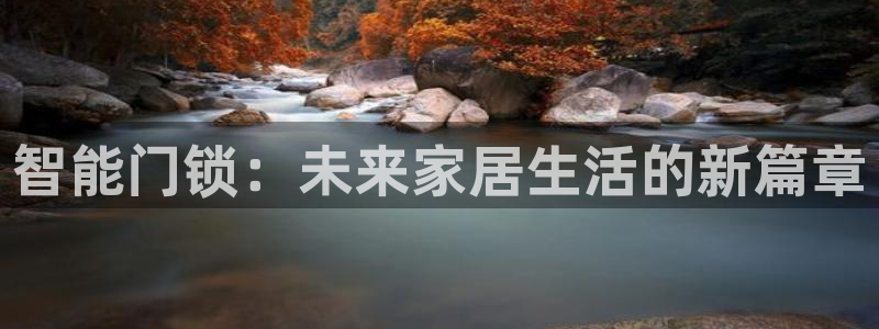 开丰娱乐后7O667：智能门锁：未来家居生活的新篇章