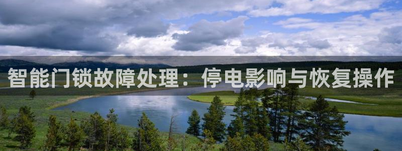 开丰娱乐线路：智能门锁故障处理：停电影响与恢复操作