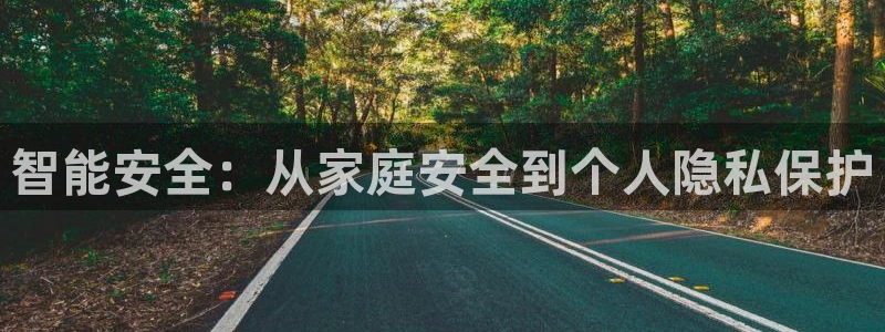 开丰娱乐联系q徽22212：智能安全：从家庭安全到个人隐私保