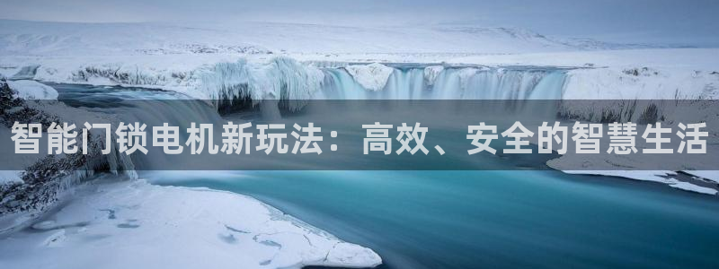 开丰娱乐67 5138：智能门锁电机新玩法：高效、安全的智慧