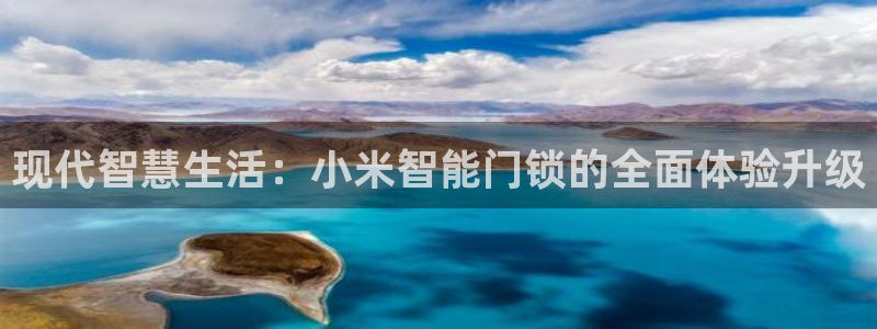 开丰娱乐登入地址在哪查：现代智慧生活：小米智能门锁的全面体验