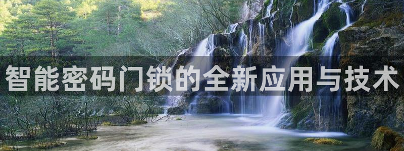 开丰娱乐官网：智能密码门锁的全新应用与技术