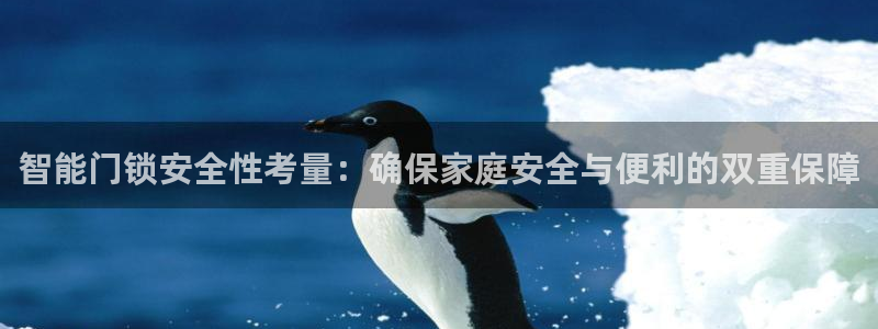 开丰娱乐于六七五一38：智能门锁安全性考量：确保家庭安全与便