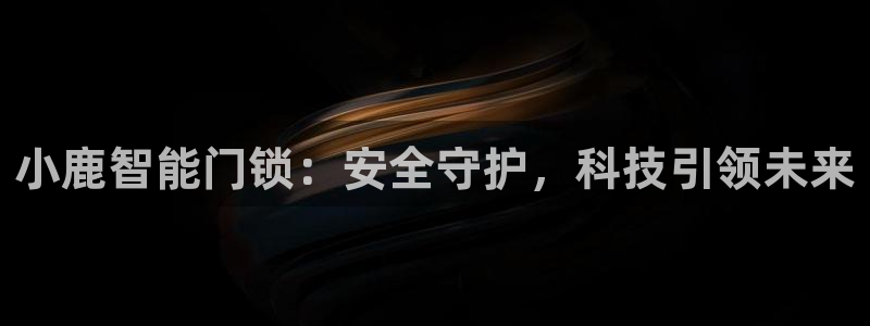 开丰娱乐官网：小鹿智能门锁：安全守护，科技引领未来