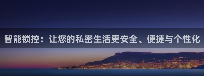 开丰娱乐开户：智能锁控：让您的私密生活更安全、便捷与个性化