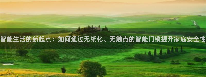 开丰娱乐官网首页：智能生活的新起点：如何通过无纸化、无触点的