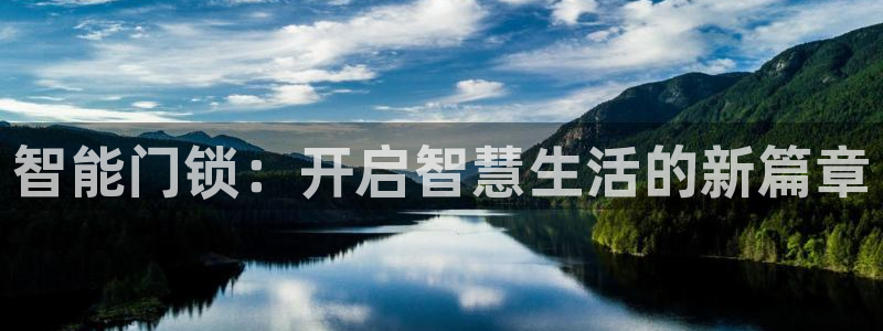 开丰娱乐官网最新消息：智能门锁：开启智慧生活的新篇章