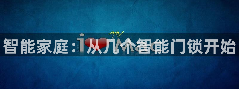 开丰娱乐右7O667：智能家庭：从几个智能门锁开始