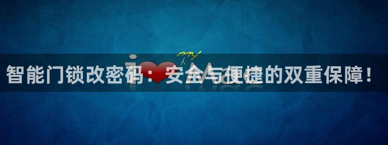 开丰娱乐千67五壹叁八：智能门锁改密码：安全与便捷的双重保障