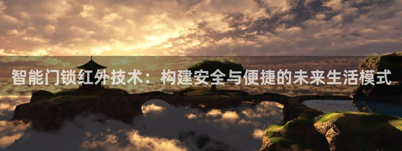 开丰娱乐巾67五壹叁八：智能门锁红外技术：构建安全与便捷的未