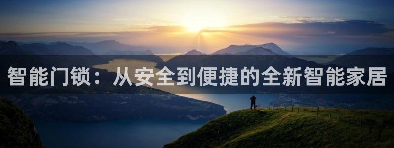 开丰娱乐科技：智能门锁：从安全到便捷的全新智能家居