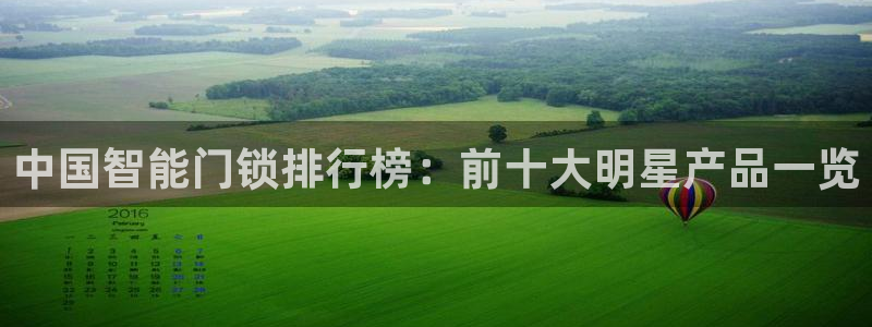 开丰娱乐巾67五壹叁八：中国智能门锁排行榜：前十大明星产品一