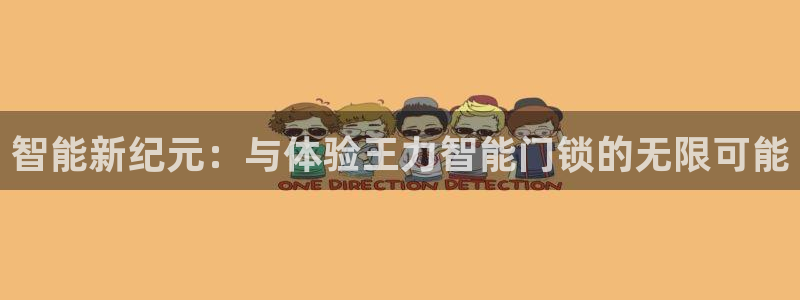 开丰娱乐网站官网首页：智能新纪元：与体验王力智能门锁的无限可