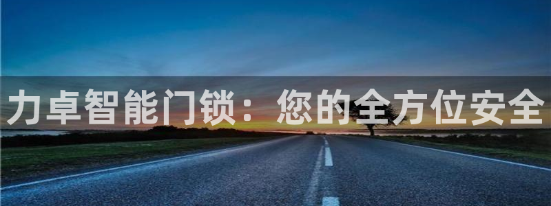 开丰娱乐登录网址：力卓智能门锁：您的全方位安全
