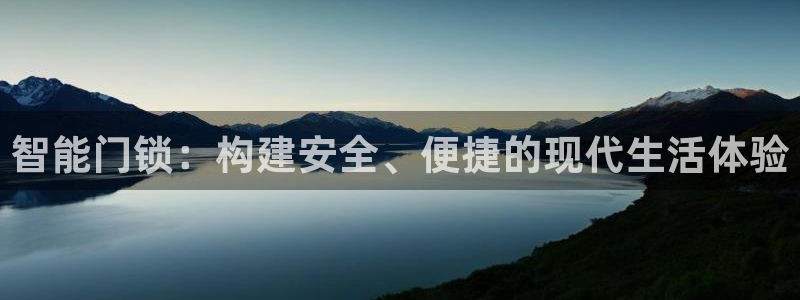 开丰娱乐官网平台：智能门锁：构建安全、便捷的现代生活体验